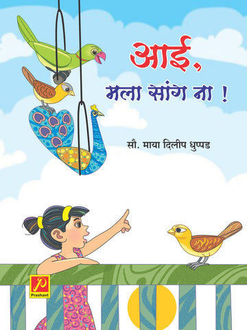 आई, मला सांग ना !