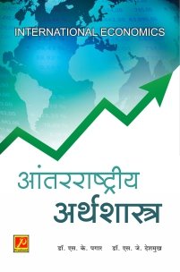 आंतरराष्ट्रीय अर्थशास्त्र