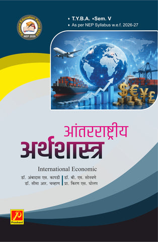 आंतरराष्ट्रीय अर्थशास्त्र - International Economic