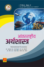 आंतरराष्ट्रीय अर्थशास्त्र - International Economic
