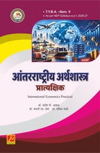 आंतरराष्ट्रीय अर्थशास्त्र प्रात्यक्षिक (International Economics Practical)