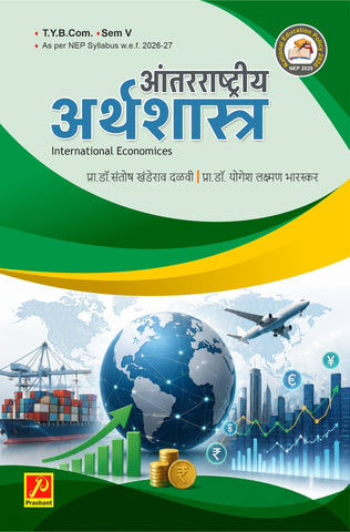 आंतरराष्ट्रीय अर्थशास्त्र (International Economics)
