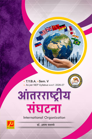आंतरराष्ट्रीय संघटना (International Organizations)