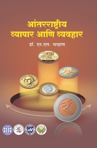 आंतरराष्ट्रीय व्यापार आणि व्यवहार