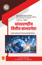 आंतरराष्ट्रीय वित्तीय बाजारपेठा - INTERNATIONAL FINANCIAL MARKETS