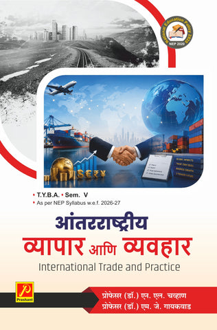 आंतरराष्ट्रीय व्यापार आणि व्यवहार (International Trade and Practice)