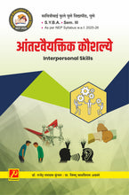 आंतरवैयक्तिक कौशल्ये (Interpersonal Skills)