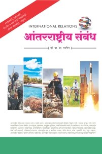 आंतरराष्ट्रीय संबंध