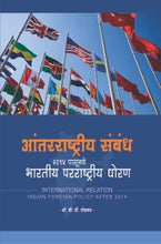 आंतरराष्ट्रीय संबंध 2014 पासूनचे भारतीय परराष्ट्रीय धोरण