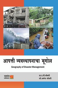 आपत्ती व्यवस्थापनाचा भूगोल