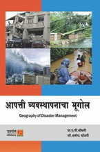 आपत्ती व्यवस्थापनाचा भूगोल