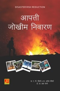 आपत्ती जोखीम निवारण