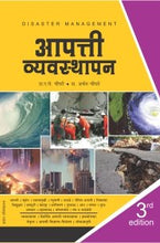 आपत्ती व्यवस्थापन