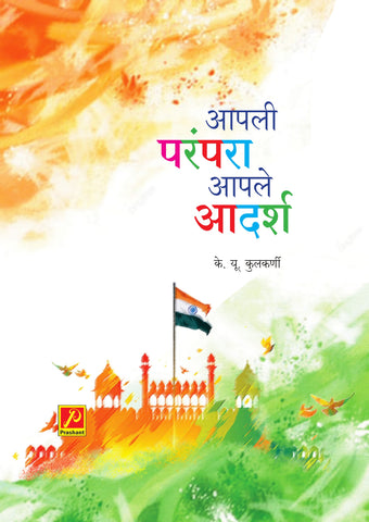 आपली परंपरा आपले आदर्श