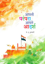 आपली परंपरा आपले आदर्श