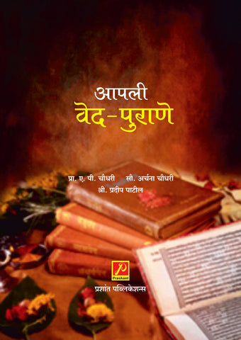 आपली वेद पुराणे