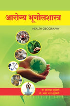 आरोग्य भूगोलशास्त्र