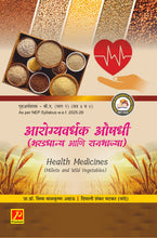 आरोग्यवर्धक औषधी (भरडधान्य आणि रानभाज्या)  Healthy Medicine (Millets and Ranbhajya)