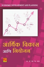 आर्थिक विकास आणि नियोजन