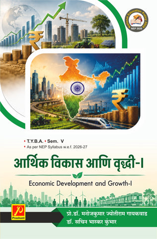 आर्थिक विकास आणि वृद्धी-1 (Economic Development and Growth-I)