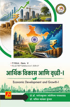 आर्थिक विकास आणि वृद्धी-1 (Economic Development and Growth-I)
