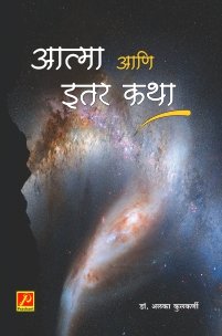 आत्मा आणि इतर कथा