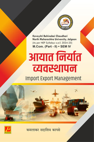 आयात निर्यात व्यवस्थापन (Import Export Management)