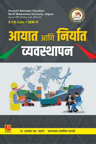 आयात आणि निर्यात व्यवस्थापन (Import and Export Management)