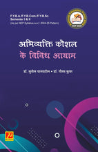 अभिव्यक्ती कौशल्यके विविध आयाम (Abhivyakti Kaushal Ke Vividh Aayam)