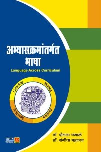 अभ्यासक्रमांतर्गत भाषा