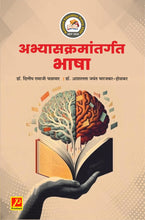 अभ्यासक्रमातंर्गत भाषा