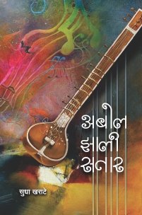 अबोल झाली सतार