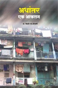 अधांतर एक आकलन