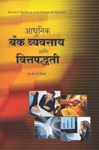 आधुनिक बँक व्यवसाय आणि वित्तपद्धती