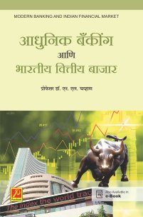 आधुनिक बँकींग आणि भारतीय वित्तीय बाजार