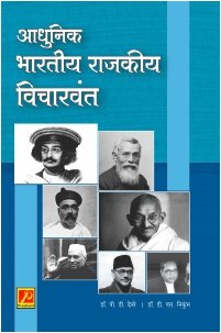 आधुनिक भारतीय राजकीय विचारवंत