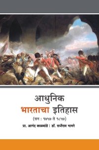 आधुनिक भारताचा इतिहास (सन 1757 ते 1857)