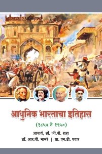 आधुनिक भारताचा इतिहास (1857 ते 1950)