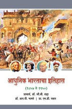 आधुनिक भारताचा इतिहास (1857 ते 1950)