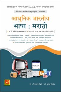 आधुनिक भारतीय भाषा : मराठी