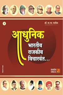 आधुनिक भारतीय राजकीय विचारवंत (भाग 2)