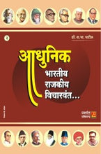 आधुनिक भारतीय राजकीय विचारवंत (भाग 2)