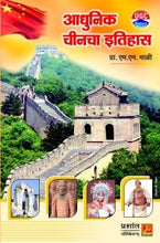 आधुनिक चीनचा इतिहास