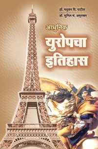 आधुनिक युरोपचा इतिहास