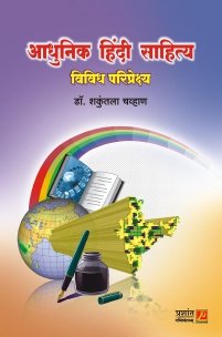 आधुनिक हिंदी साहित्य विविध परिप्रेक्ष्य