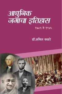 आधुनिक जगाचा इतिहास (1789 ते 1945)