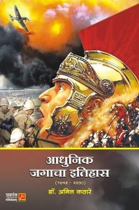 आधुनिक जगाचा इतिहास (1453 – 2000)