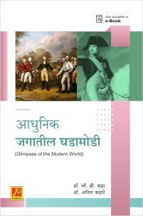 आधुनिक जगातील घडामोडी