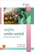 आधुनिक जगातील घडामोडी