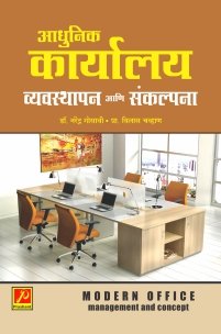 आधुनिक कार्यालय व्यवस्थापन आणि संकल्पना